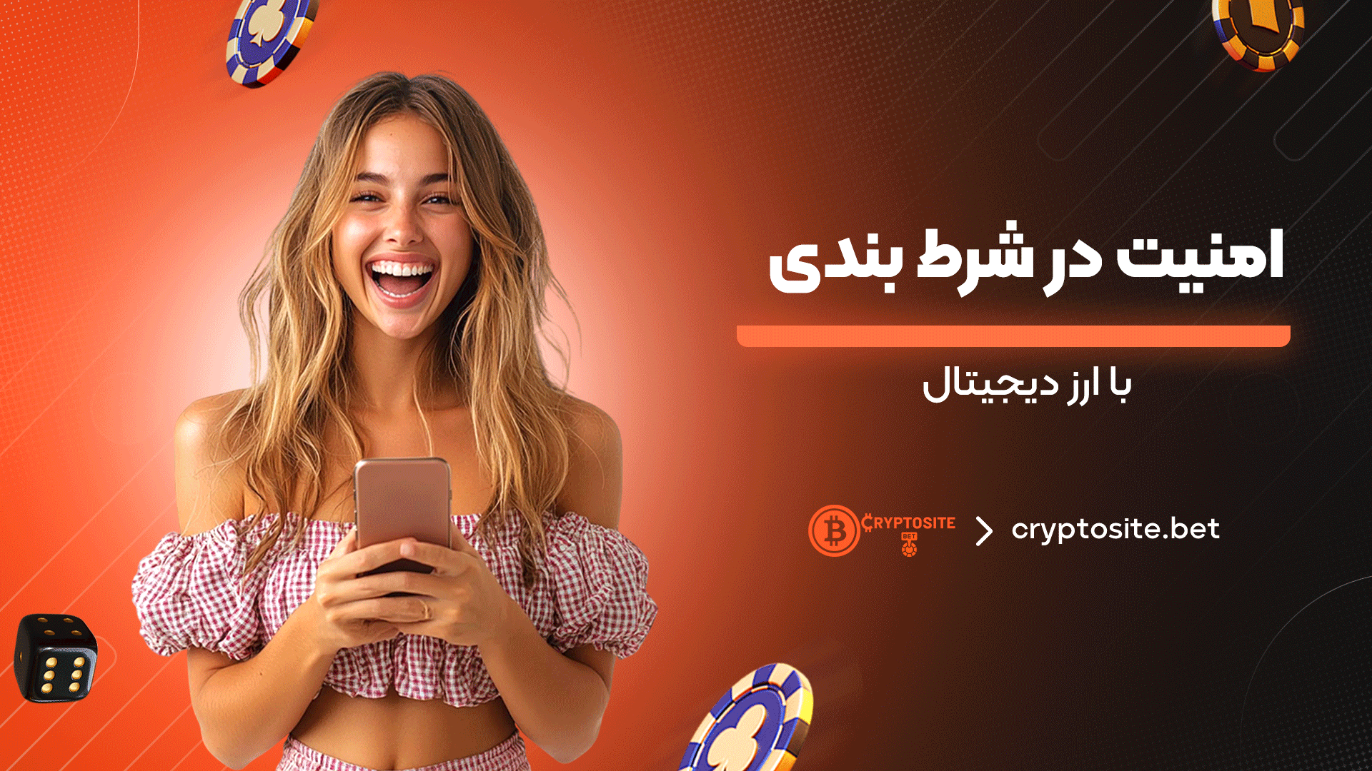 امنیت-در-شرط‌-بندی-با-ارز-دیجیتال