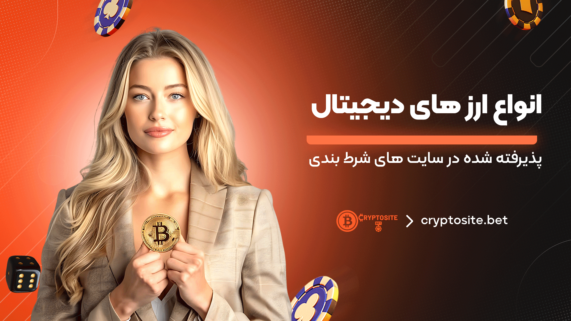 انواع-ارز-های-دیجیتال-پذیرفته-شده-در-سایت‌-های-شرط‌-بندی