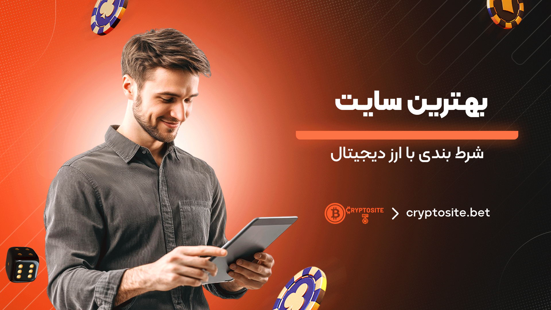 بهترین-سایت-شرط-بندی-با-ارز-دیجیتال
