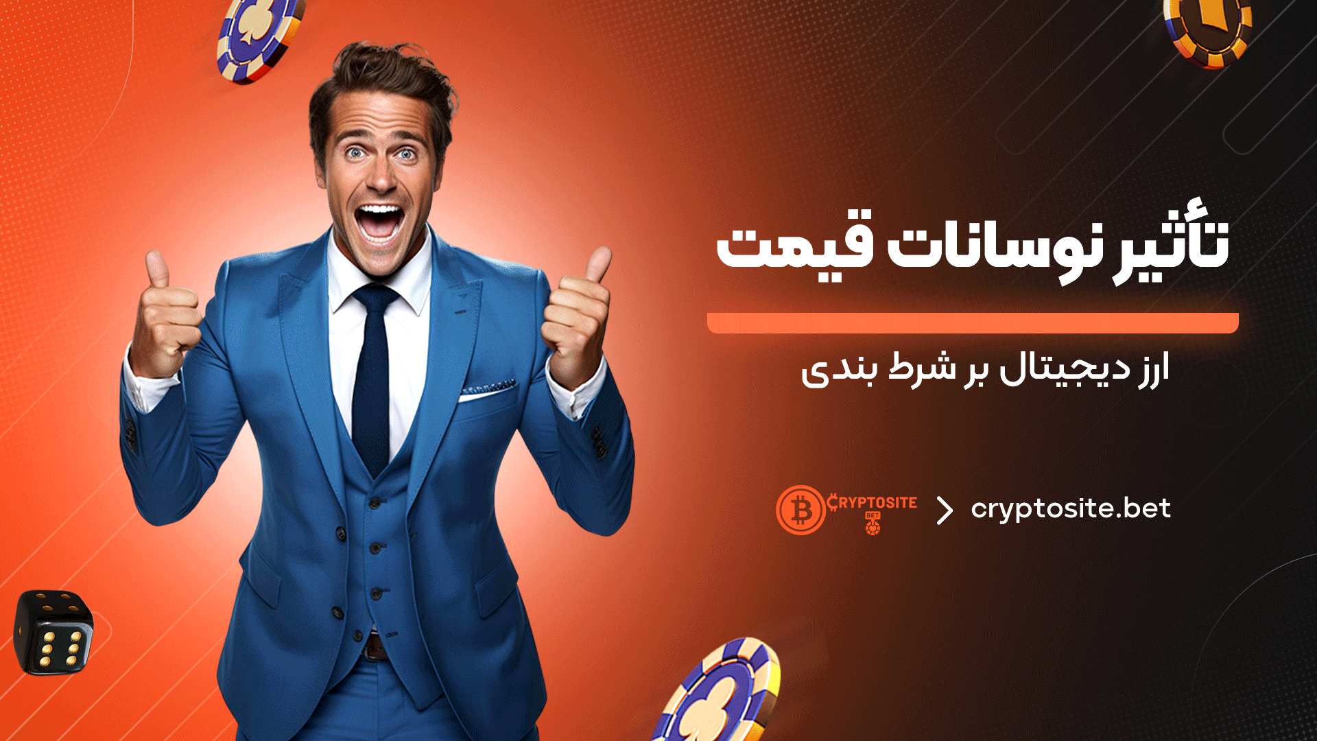 تأثیر-نوسانات-قیمت-ارز-دیجیتال-بر-شرط‌-بندی
