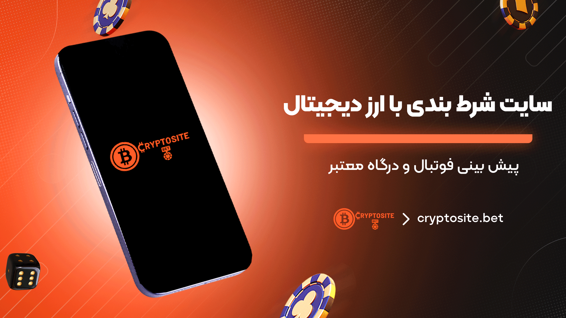 سایت-شرط-بندی-با-ارز-دیجیتال-پیش-بینی-فوتبال-و-درگاه-معتبر