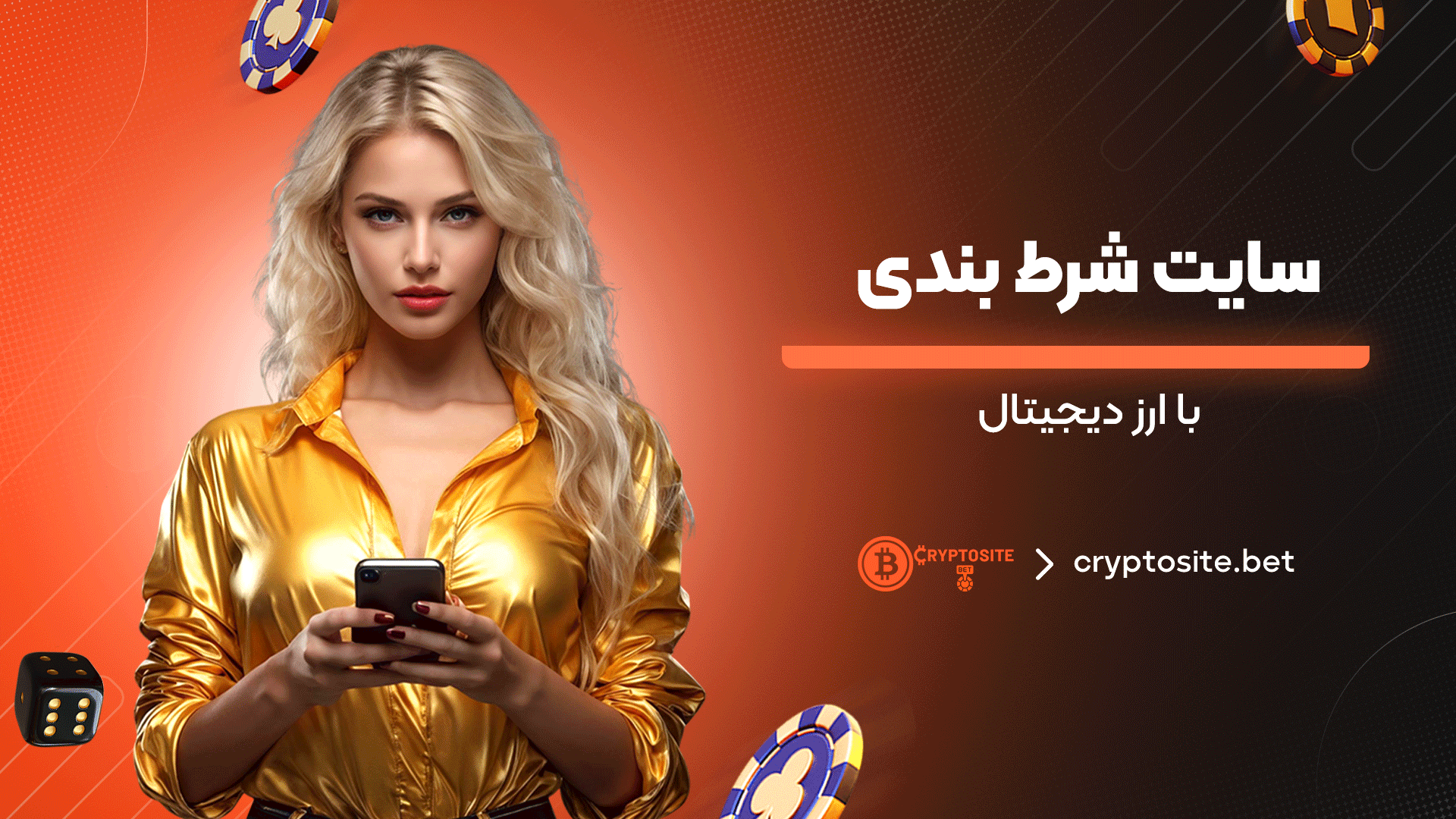 سایت-شرط-بندی-با-ارز-دیجیتال