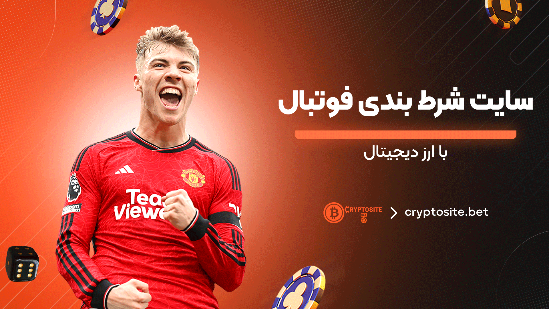 سایت-شرط-بندی-فوتبال-با-ارز-دیجیتال