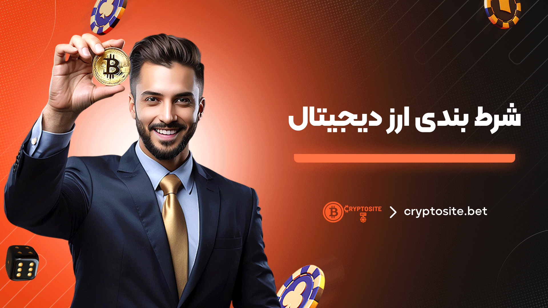 شرط-بندی-ارز-دیجیتال