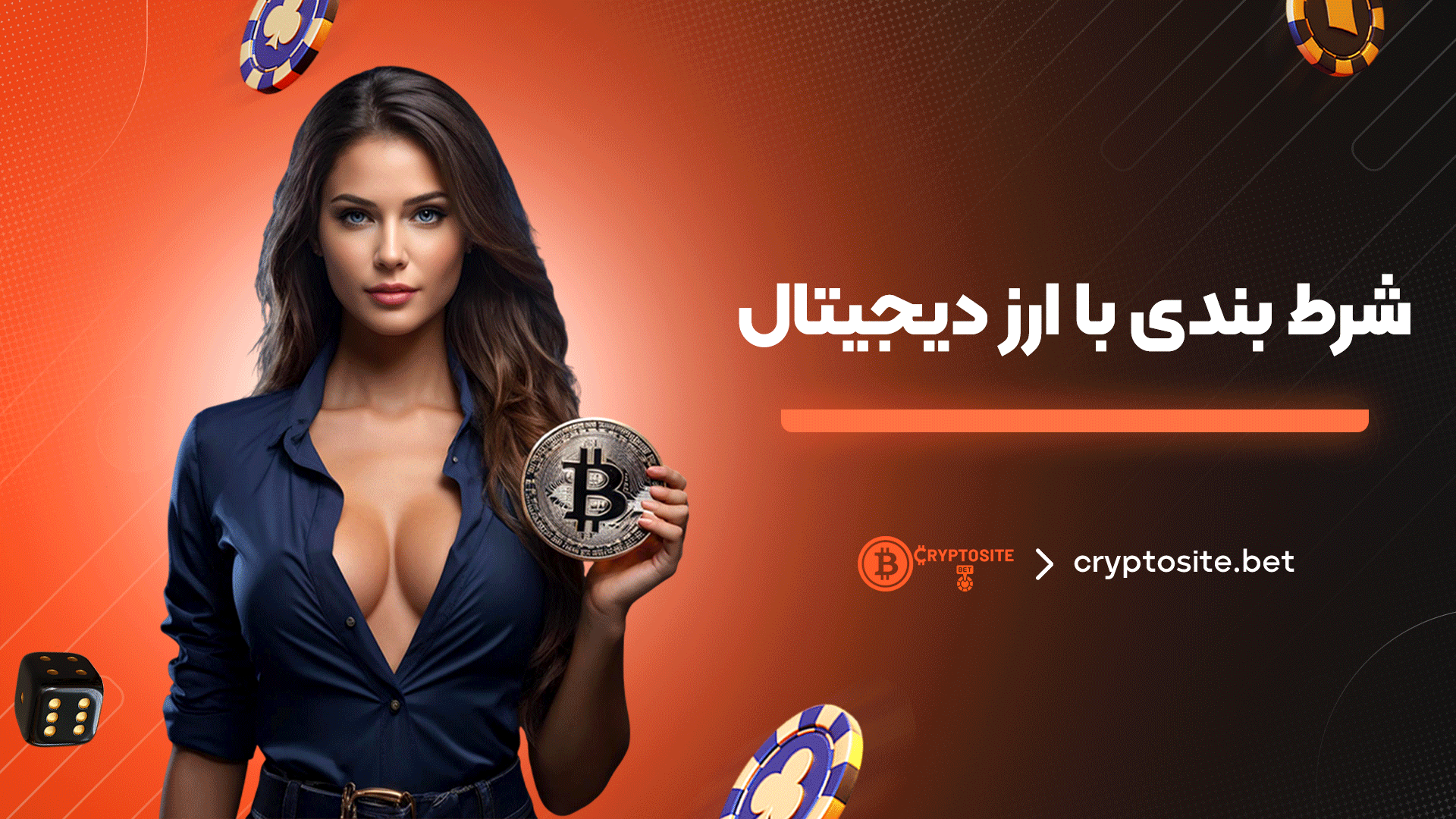 شرط-بندی-با-ارز-دیجیتال