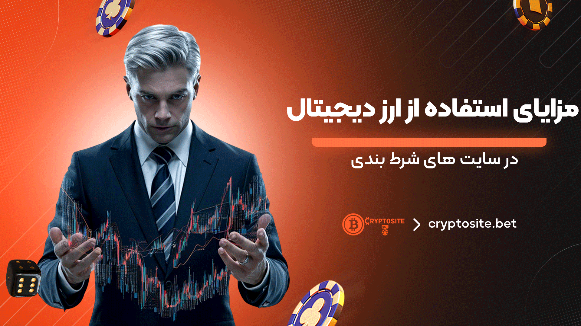 مزایای-استفاده-از-ارز-دیجیتال-در-سایت‌-های-شرط‌-بندی