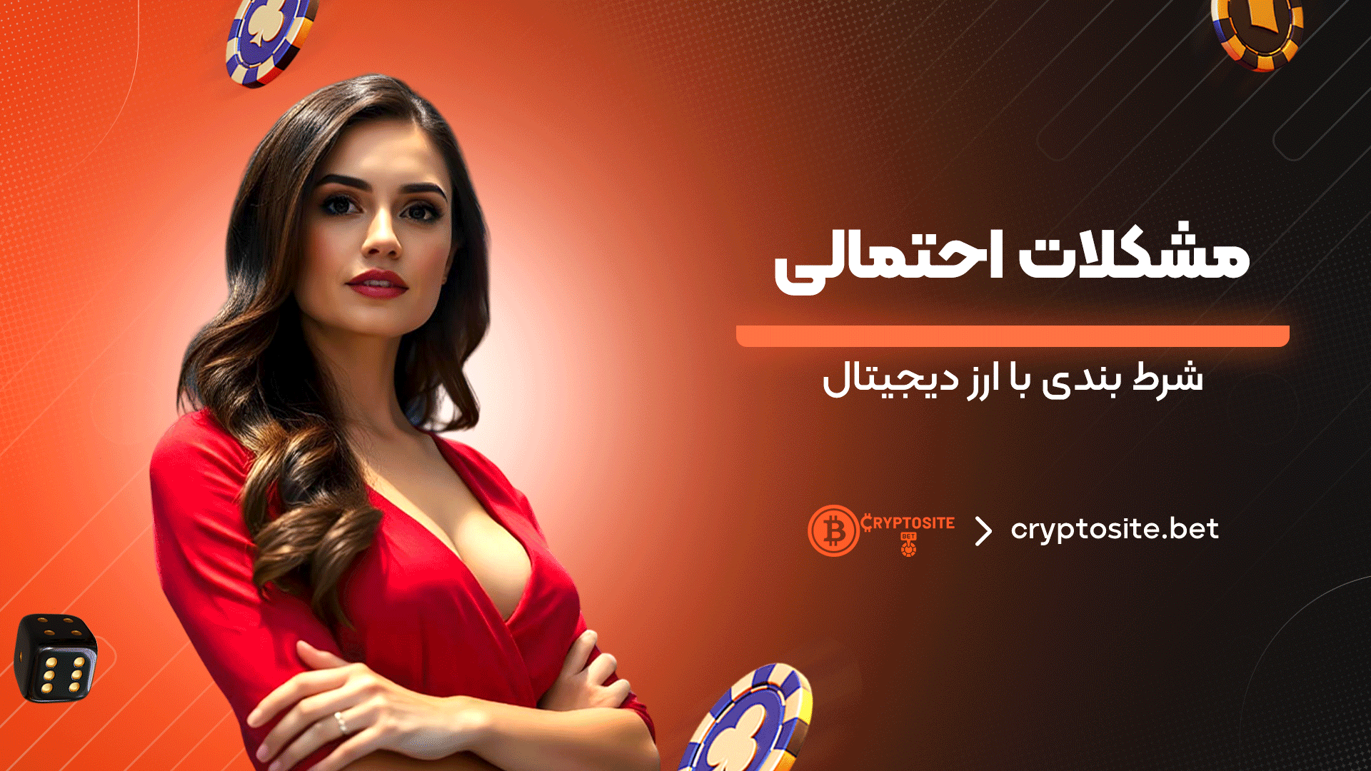 مشکلات-احتمالی-شرط‌-بندی-با-ارز-دیجیتال