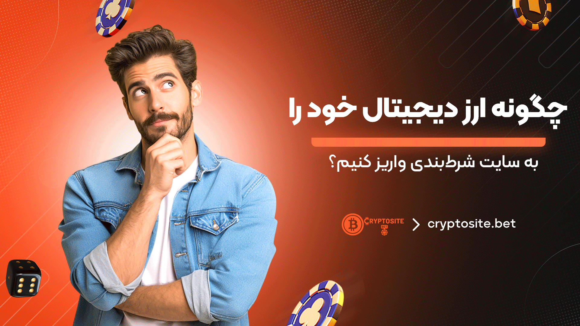 چگونه-ارز-دیجیتال-خود-را-به-سایت-شرط‌بندی-واریز-کنیم؟